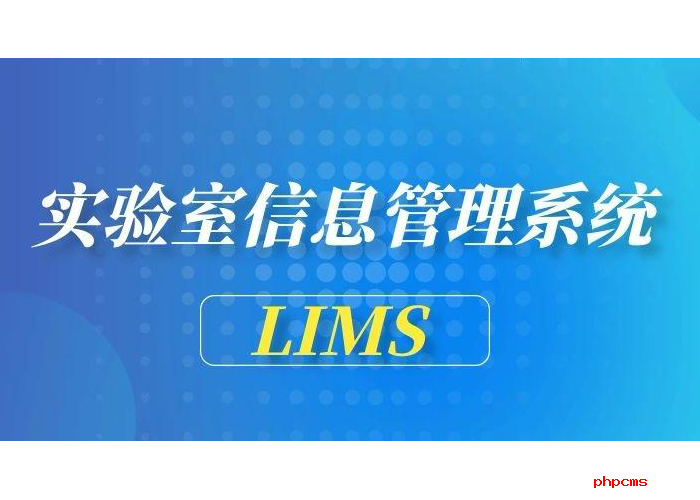 LIMS應(yīng)用平臺相關(guān)知識淺析